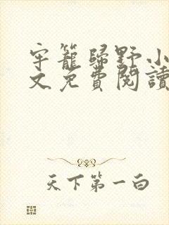 牢笼归野小说全文免费阅读最新章节