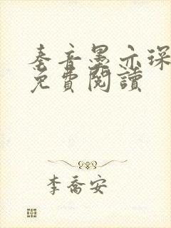 秦音墨亦琛小说免费阅读封面