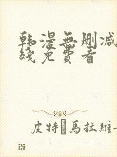 韩漫无删减版在线免费看