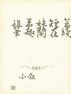 姐弟妹短篇合集笔趣阁在线阅读小说