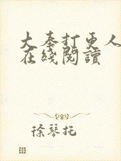 大奉打更人小说在线阅读