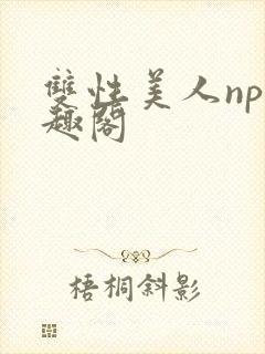 双性美人np笔趣阁