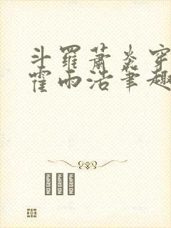 斗罗萧炎穿越成霍雨浩笔趣阁封面