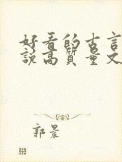 好看的古言情小说高质量文笔好