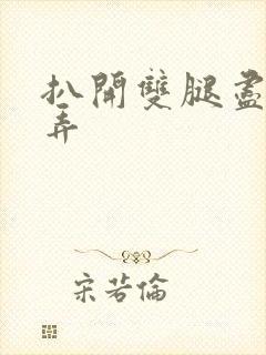 扒开双腿尽情玩弄