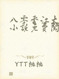 八零香江大美人小说免费阅读封面