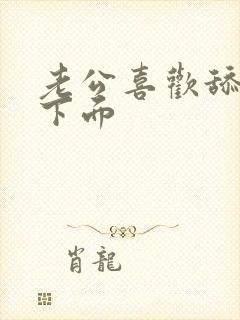 老公喜欢舔我的下面