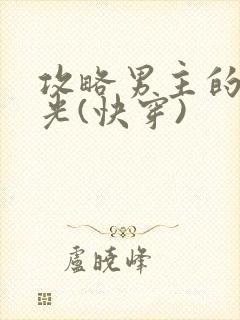 攻略男主的白月光(快穿)封面