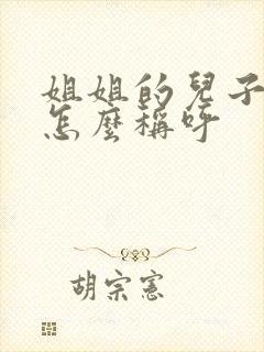 姐姐的儿子女儿怎么称呼