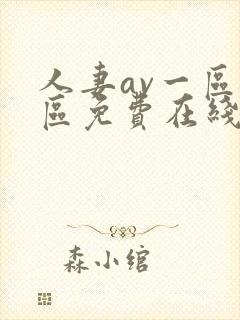 人妻av一区二区免费在线