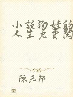 小说狗娃的风流人生免费阅读全文下