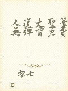 人道大圣笔趣阁无弹窗免费阅读封面