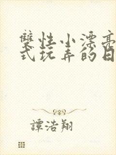 双性小漂亮被花式玩弄的日常最新章节_