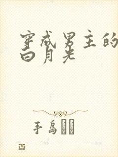 穿成男主的炮灰白月光