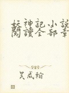 妖神记小说免费阅读全部章节