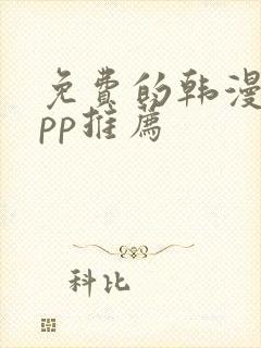 免费的韩漫画app推荐