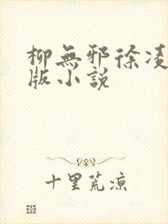 柳无邪徐凌雪正版小说