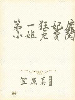 第一狂妃废材三小姐免费阅读全文