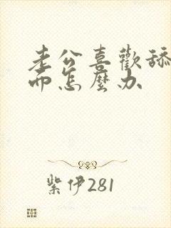 老公喜欢舔我下面怎么办封面