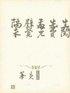 隔壁孟先生一梦未觉免费阅读全文小说笔趣阁