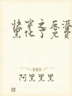 快穿之反派他又黑化了免费阅读