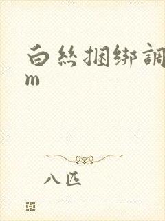 白丝捆绑调教sm