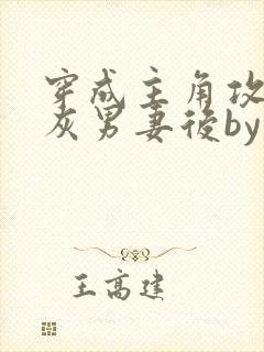 穿成主角攻的炮灰男妻后by渡笔趣阁