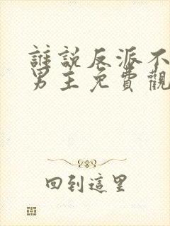 谁说反派不能当男主免费观看