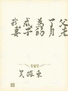 我成为了父亲与妻子的月老