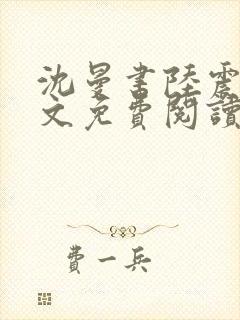 沈曼书陆震行全文免费阅读封面