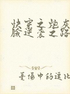 快穿之炮灰的打脸逆袭之路