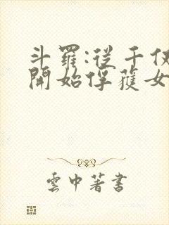 斗罗:从千仞雪开始俘获女神 第30章封面