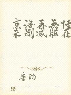 京洛再无佳人1未删减版在线阅读