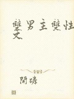 双男主双性抹布文封面