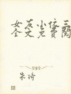 女友小依三部曲全文免费阅读小说