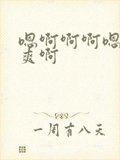 嗯啊啊啊嗯嗯好爽啊