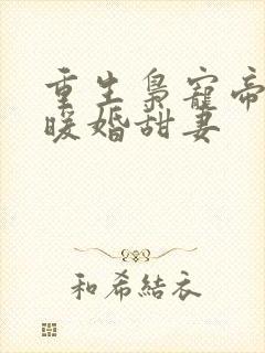 重生枭宠帝少的暖婚甜妻