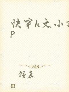 快穿h文小说np封面