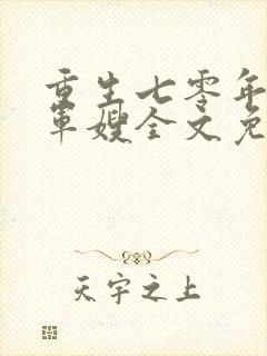 重生七零年代小军嫂全文免费阅读