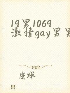 19男1069激情gay男男