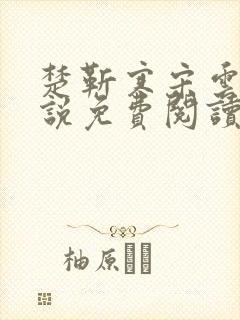 楚靳寒宋云绯小说免费阅读最新章节