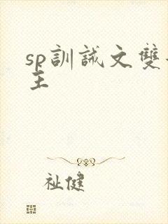 sp训诫文双女主