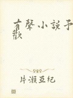 有声小说予你贪欢