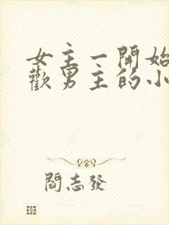 女主一开始不喜欢男主的小说