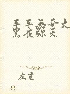 平平无奇大师兄黑夜弥天