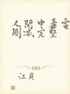 人间中毒电影无删减完整