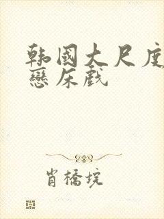 韩国大尺度师生恋床戏