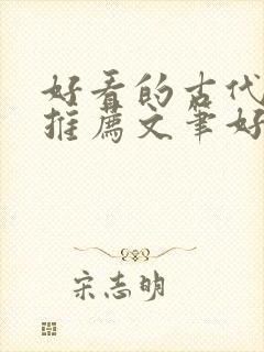 好看的古代小说推荐文笔好