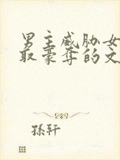 男主威胁女主强取豪夺的文