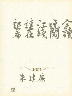 祁让江晚余番外篇在线阅读